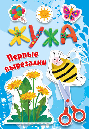 АСТ Васильева Н.А., Гордеева О.Н. Суровегин В.В. "Жужа. Первые вырезалки" 540051 978-5-17-174897-5 
