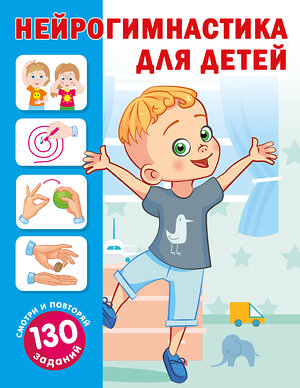 АСТ Новиковская О.А. "Нейрогимнастика для детей" 540052 978-5-17-174901-9 