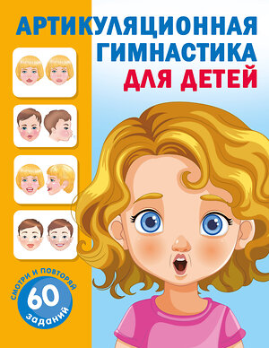 АСТ Новиковская О.А. "Артикуляционная гимнастика для детей" 540053 978-5-17-174906-4 