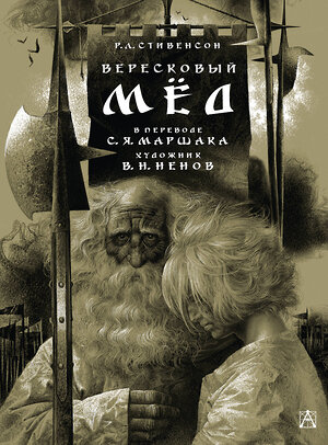 АСТ Стивенсон Р. Л., Маршак С.Я. "Вересковый мёд. Художник В. Н. Ненов" 540055 978-5-17-174970-5 