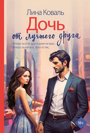 АСТ Лина Коваль "Дочь от лучшего друга" 540057 978-5-17-174983-5 