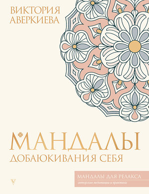 АСТ Виктория Аверкиева "Мандалы добаюкивания себя" 540058 978-5-17-174992-7 