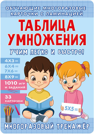 АСТ Звонцова О.А. "Таблица умножения. Учим легко и быстро!" 540060 978-5-17-175021-3 