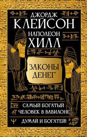 АСТ Джордж Сэмюэль Клейсон, Наполеон Хилл "Законы денег. Самый богатый человек в Вавилоне. Думай и богатей" 540064 978-5-17-175068-8 