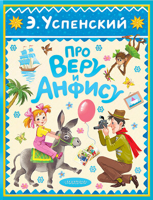 АСТ Успенский Э.Н. "Про Веру и Анфису" 540065 978-5-17-175176-0 