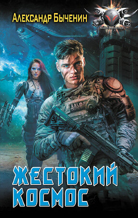 АСТ Александр Быченин "Жестокий космос" 540066 978-5-17-175151-7 