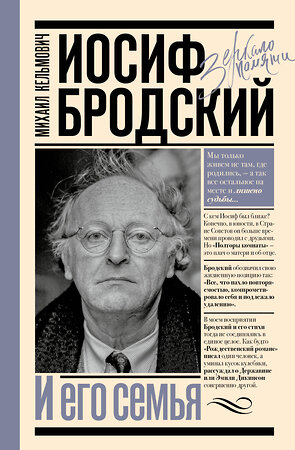 АСТ Кельмович М.Я. "Иосиф Бродский и его семья" 540067 978-5-17-175131-9 