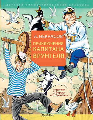 АСТ Некрасов А.С. "Приключения капитана Врунгеля" 540068 978-5-17-175163-0 