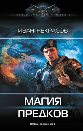АСТ Иван Некрасов "Магия предков" 540069 978-5-17-175203-3 