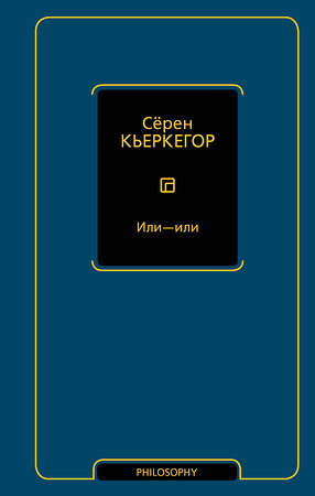 АСТ Сёрен Кьеркегор "Или - или" 540070 978-5-17-175205-7 