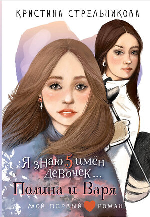 АСТ Стрельникова Кристина "Я знаю 5 имён девочек...Полина и Варя" 540071 978-5-17-175232-3 