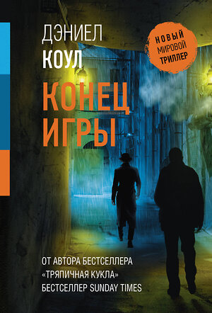 АСТ Дэниел Коул "Конец игры" 540072 978-5-17-176189-9 