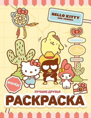АСТ . "Hello Kitty and Friends. Лучшие друзья. Раскраска" 540073 978-5-17-175650-5 