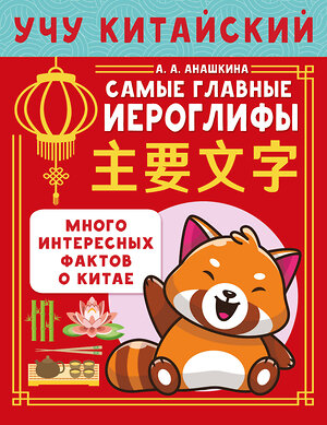 АСТ Анашкина А.А. "Учу китайский язык. Самые главные иероглифы" 540074 978-5-17-175685-7 