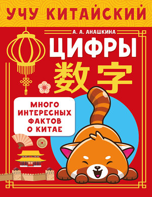АСТ А. А. Анашкина "Учу китайский язык. Цифры" 540076 978-5-17-175682-6 