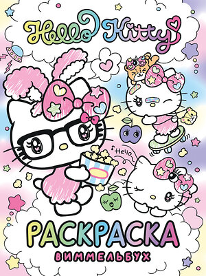 АСТ . "Hello Kitty. Раскраска-виммельбух" 540077 978-5-17-175708-3 