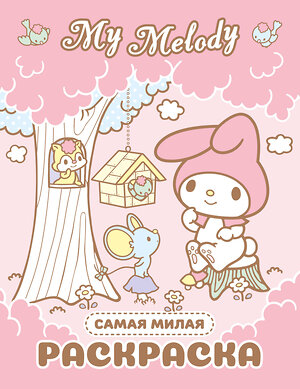 АСТ . "My Melody. Самая милая раскраска" 540078 978-5-17-175710-6 