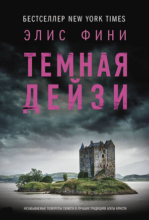 АСТ Элис Фини "Темная Дейзи" 540079 978-5-17-175746-5 