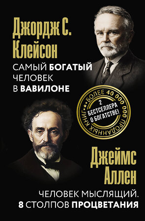 АСТ Джордж Клейсон, Джеймс Аллен "Самый богатый человек в Вавилоне. Человек мыслящий. 8 столпов процветания" 540080 978-5-17-176070-0 