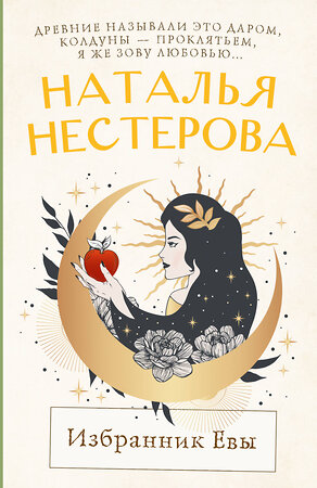 АСТ Наталья Нестерова "Избранник Евы" 540081 978-5-17-175764-9 
