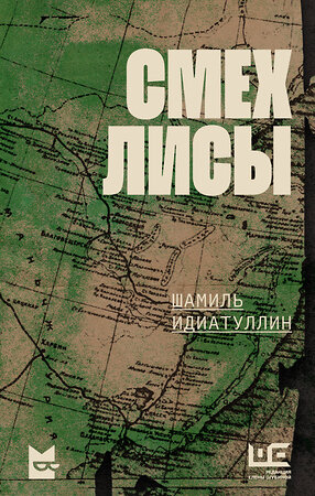 АСТ Шамиль Идиатуллин "Смех лисы" 540082 978-5-17-175864-6 