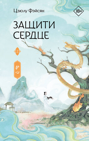 АСТ Цзюлу Фэйсян "Защити сердце. Книга 2" 540084 978-5-17-172824-3 