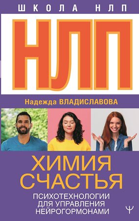 АСТ Надежда Владиславова "НЛП. Химия счастья. Психотехнологии для управления нейрогормонами" 540086 978-5-17-176043-4 