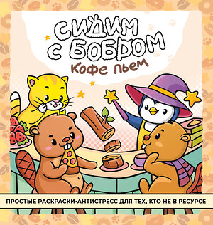 АСТ . "Сидим с бобром кофе пьем. Антистресс-раскраска" 540088 978-5-17-174937-8 