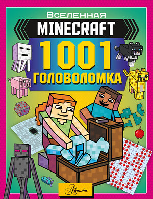 АСТ А. Брэк "MINECRAFT. 1001 головоломка" 540089 978-5-17-176150-9 