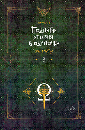 АСТ Чхугон "Поднятие уровня в одиночку. Solo Leveling. Книга 8" 540090 978-5-17-159343-8 
