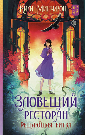 АСТ Ким Минчжон "Зловещий ресторан. Решающая битва (Книга 3)" 540091 978-5-17-171955-5 