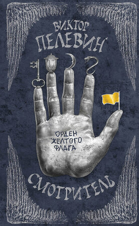 Эксмо Виктор Пелевин "Смотритель. Книга 1. Орден желтого флага" 541455 978-5-699-83417-4 