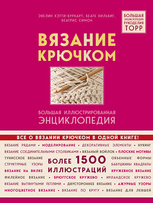 Эксмо Эвелин Хэтти-Буркарт, Беате Хильбиг, Беатрис Симон "Вязание крючком. Большая иллюстрированная энциклопедия TOPP" 541457 978-5-04-004868-7 