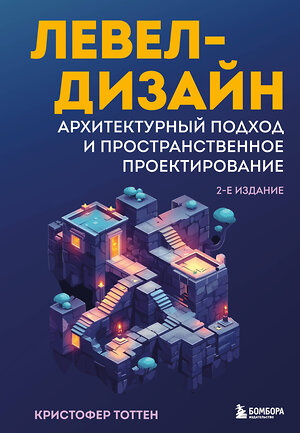 Эксмо Кристофер Тоттен "Левел-дизайн. Архитектурный подход и пространственное проектирование. 2-е издание" 541460 978-5-04-143765-7 
