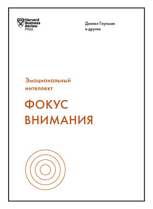 Эксмо Дэниел Гоулман и другие "Фокус внимания" 541461 978-5-00169-085-6 