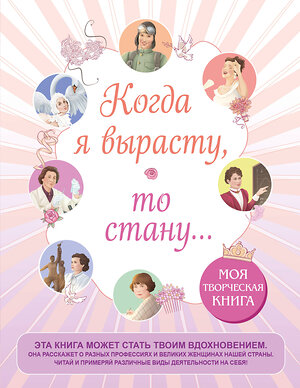 Эксмо "Когда я вырасту, то стану... Моя творческая книга" 541462 978-5-04-179924-3 