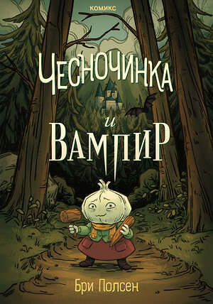 Эксмо Бри Полсен "Чесночинка и вампир" 541463 978-5-04-187950-1 