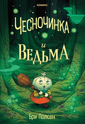 Эксмо Бри Полсен "Чесночинка и ведьма" 541464 978-5-04-187951-8 