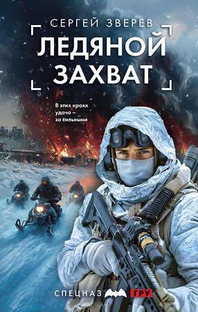Эксмо Сергей Зверев "Ледяной захват" 541468 978-5-04-199739-7 