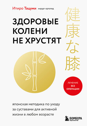 Эксмо Итиро Тацуми "Здоровые колени не хрустят" 541469 978-5-04-200080-5 