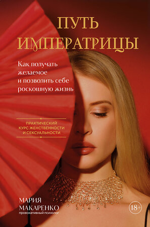 Эксмо Мария Макаренко "Путь императрицы. Как получать желаемое и позволить себе роскошную жизнь" 541470 978-5-04-200438-4 