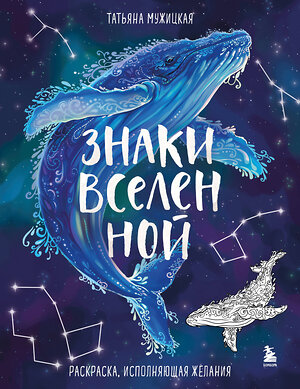 Эксмо Татьяна Мужицкая "Знаки Вселенной. Раскраска, исполняющая желания" 541475 978-5-04-202073-5 