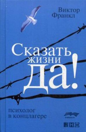Эксмо Франкл В. "Сказать жизни "ДА!": психолог в концлагере" 541476 978-5-91671-838-6 