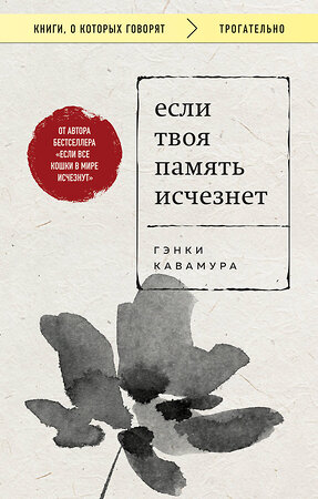 Эксмо Гэнки Кавамура "Если твоя память исчезнет (покет)" 541481 978-5-04-207740-1 