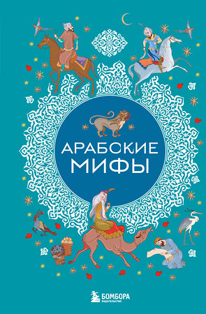 Эксмо "Арабские мифы" 541482 978-5-04-208030-2 