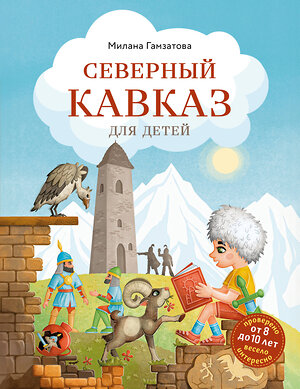Эксмо Милана Гамзатова "Северный Кавказ для детей (от 8 до 10 лет)" 541483 978-5-04-208048-7 