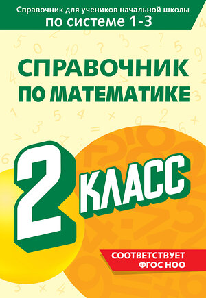 Эксмо М. А. Иванова "Справочник по математике. 2 класс" 541484 978-5-04-208199-6 