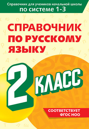 Эксмо В. Н. Прокофьев "Справочник по русскому языку. 2 класс" 541485 978-5-04-208194-1 