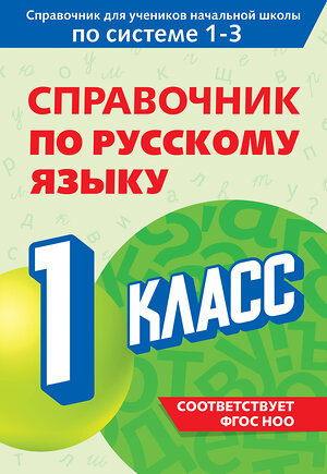 Эксмо В. Н. Прокофьев "Справочник по русскому языку. 1 класс" 541486 978-5-04-208184-2 
