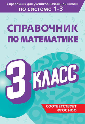 Эксмо М. А. Иванова "Справочник по математике. 3 класс" 541487 978-5-04-208201-6 
